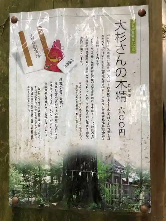 須佐神社の授与品その他