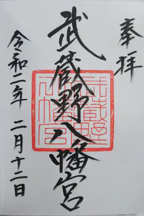 武蔵野八幡宮の御朱印