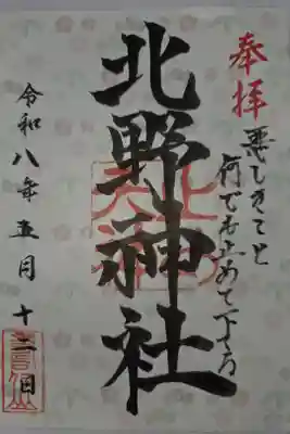 北野天神(仲六郷北野神社)の御朱印