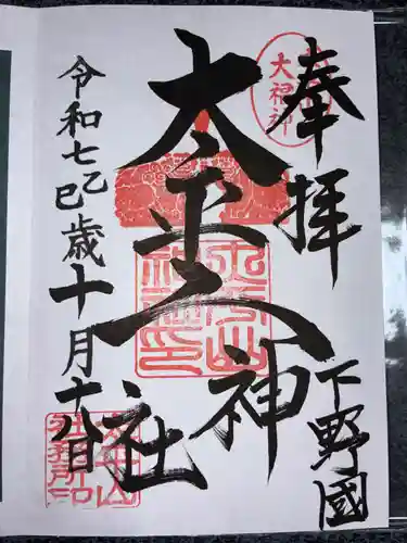 太平山神社の御朱印