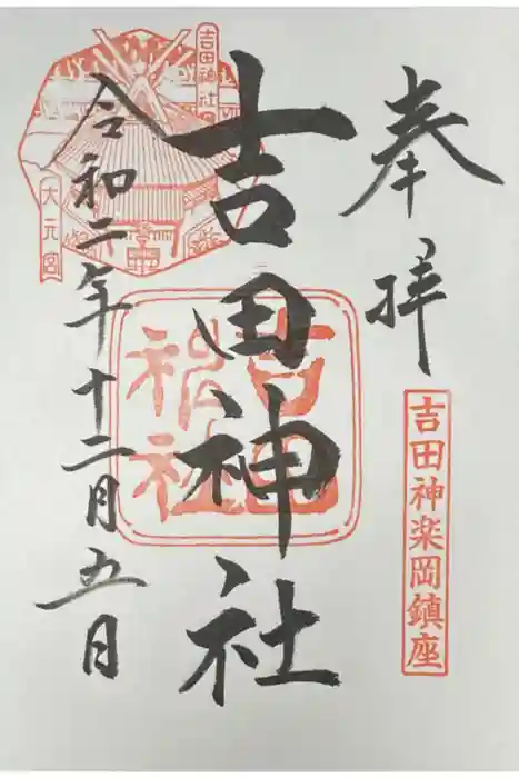 吉田神社の御朱印