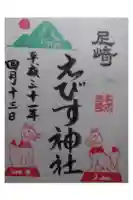 尼崎えびす神社の御朱印