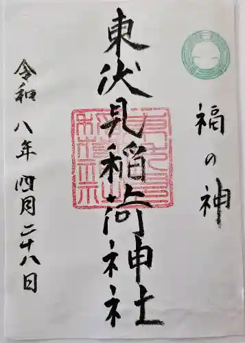 東伏見稲荷神社の御朱印
