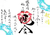 荒井神社の御朱印