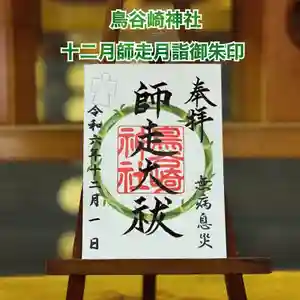 鳥谷崎神社の御朱印(2024年12月04日(水) 08時23分55秒投稿)