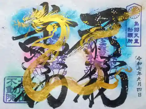 北向山不動院(京都府)