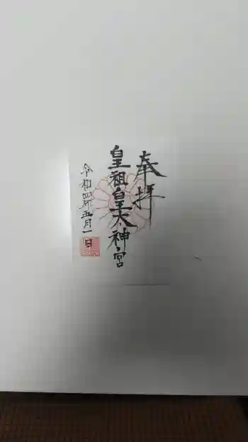 皇祖皇太神宮の御朱印