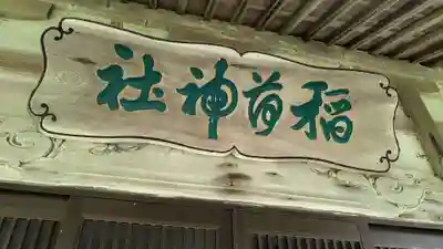稲荷神社の本殿・本堂