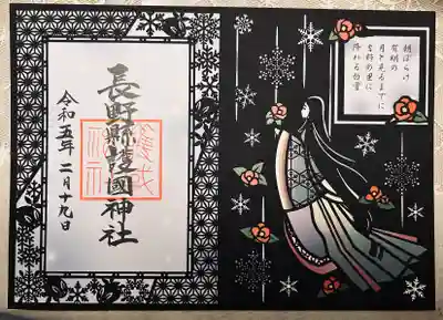 四季御朱印 冬