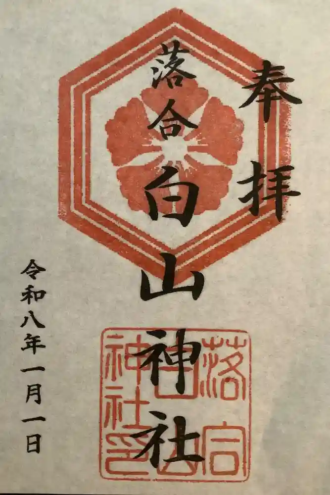 落合白山神社の御朱印