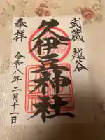 越ヶ谷久伊豆神社(埼玉県)