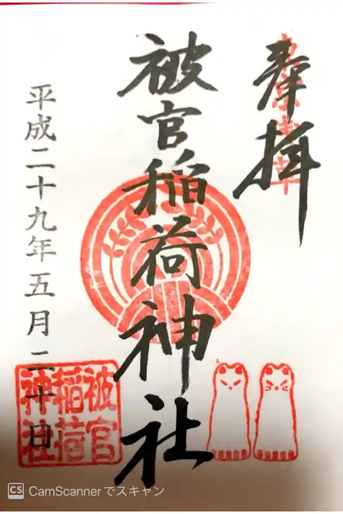 被官稲荷神社の御朱印