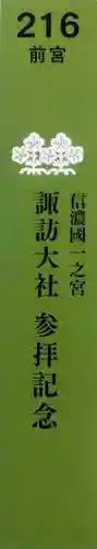 諏訪大社上社前宮(長野県)