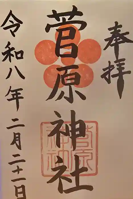 菅原神社の御朱印