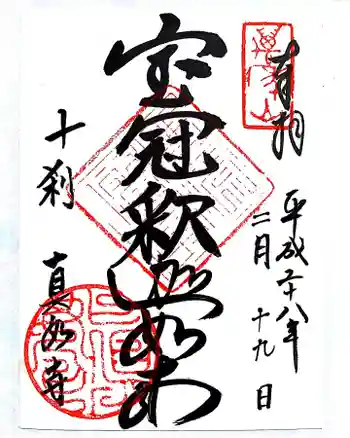 真如寺の御朱印 2016年02月