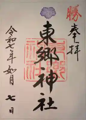 東郷神社の御朱印