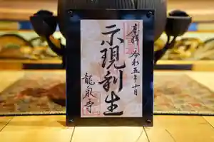 龍泉寺の御朱印(2023年10月02日(月) 07時50分51秒投稿)