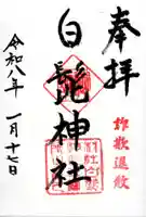 白髭神社の御朱印