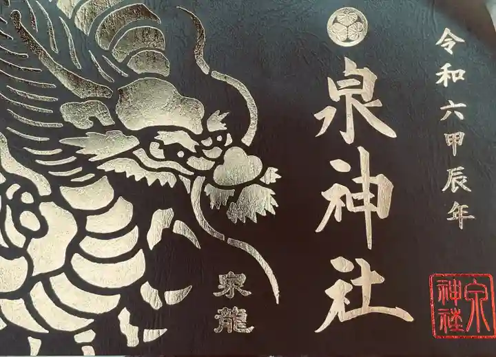 泉神社(茨城県)