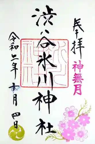 渋谷氷川神社の御朱印