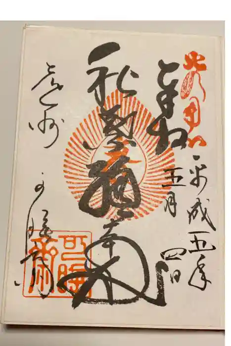 秋葉總本殿可睡斎の御朱印