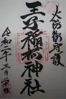 王子稲荷神社の御朱印