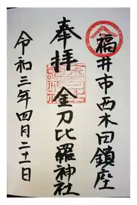 金刀比羅神社の御朱印