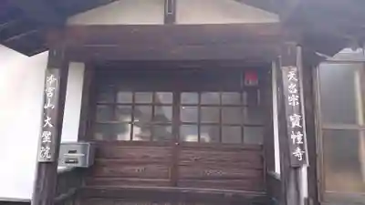 宝幢寺の本殿・本堂