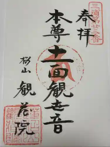 観蔵院の御朱印