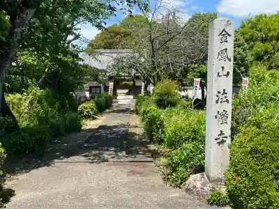 法幢寺(岐阜県)