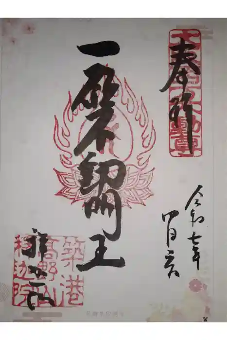 釋迦院（釈迦院）の御朱印