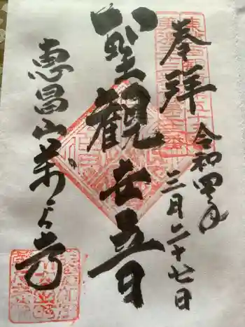 万尺寺の御朱印 2022年03月