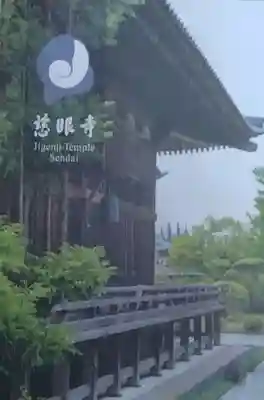 慈眼寺(宮城県)