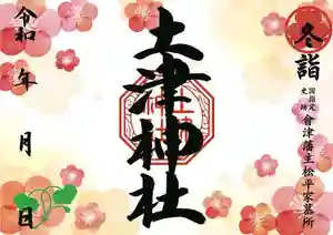 土津神社|こどもと出世の神さまの御朱印 2023年01月01日(日)〜(2023年01月19日(木) 06時30分21秒投稿)