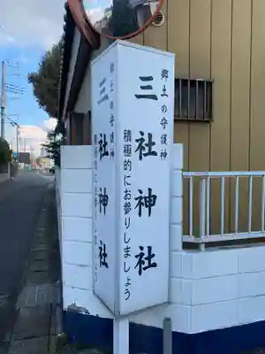 三社神社のその他建物