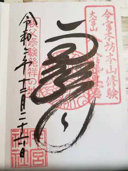 秩父今宮神社の御朱印
