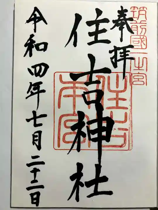 住吉神社の御朱印