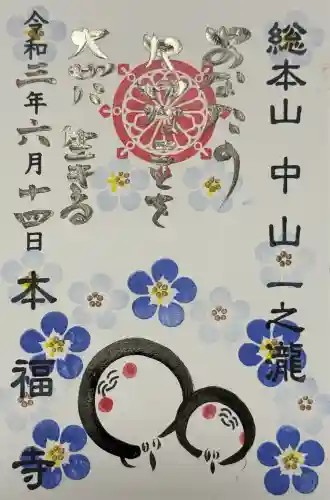 総本山　本福寺の御朱印