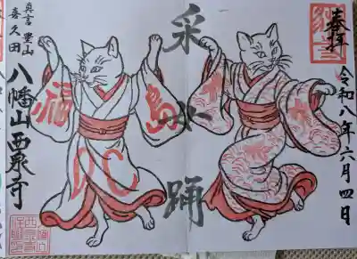 西泉寺の御朱印
