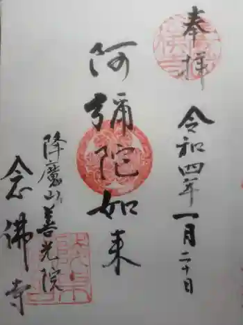 念仏寺の御朱印 2022年01月