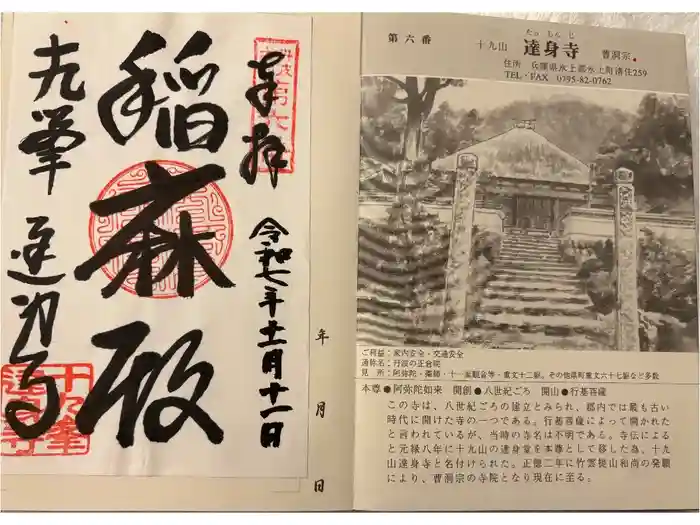 達身寺の御朱印