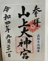 山上大神宮の御朱印