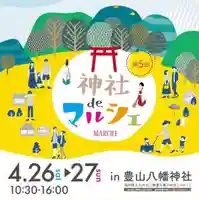 豊山八幡神社(福岡県)