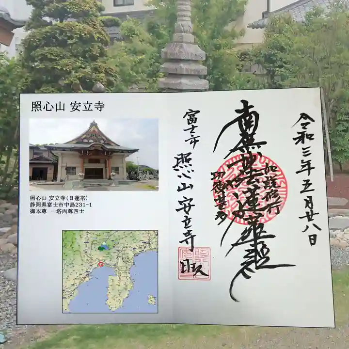 安立寺の御朱印