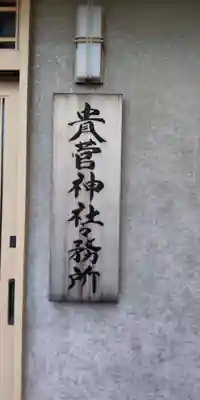 貴舩神社（貴菅神社）のその他建物