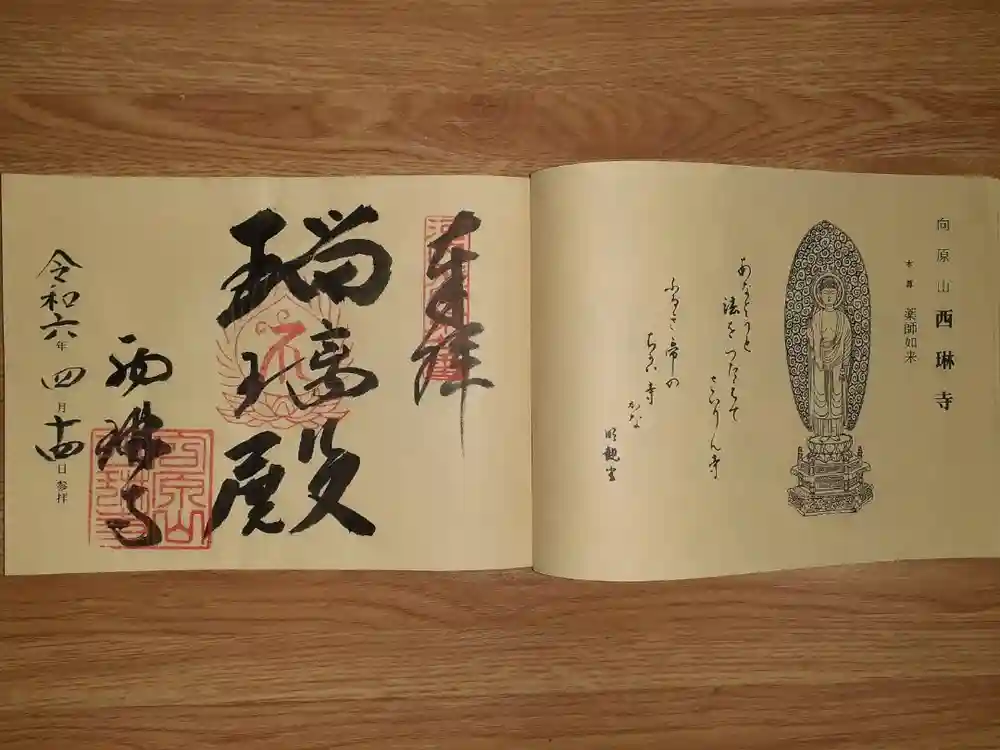 西琳寺の御朱印