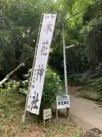 木花神社のその他建物