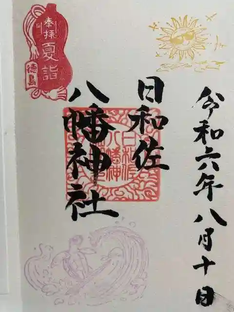 日和佐八幡神社の御朱印