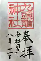 九頭龍神社本宮の御朱印