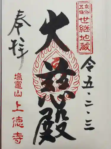 上徳寺(京都府)